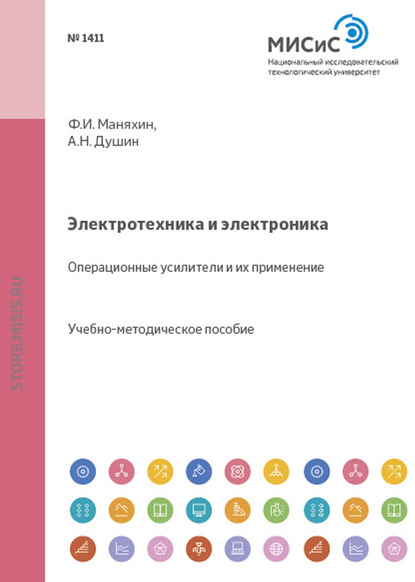 Электротехника и электроника. Операционные усилители и их применение — Андрей Душин