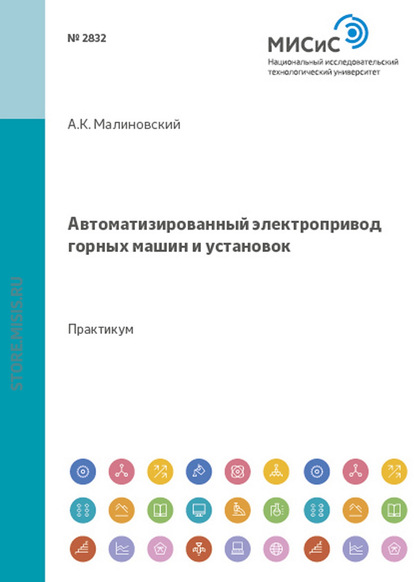 Автоматизированный электропривод горных машин и установок - Анатолий Малиновский