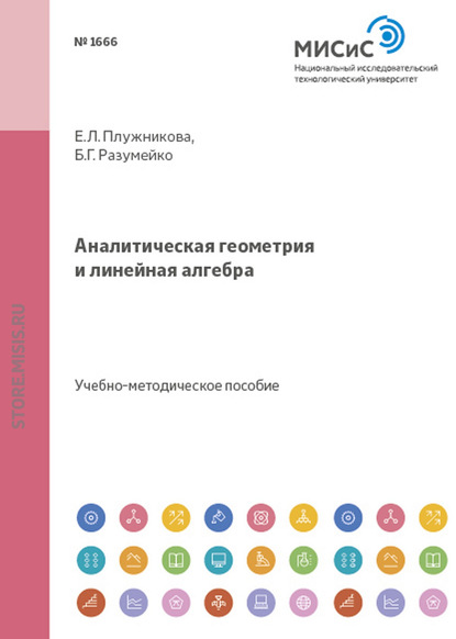 Аналитическая геометрия и линейная алгебра - Е. Л. Плужникова