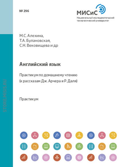 Английский язык. Практикум по домашнему чтению (к рассказам Дж. Арчера и Р. Даля) — И. А. Клепальченко