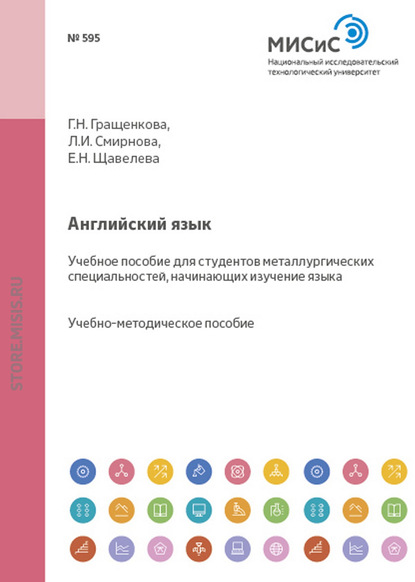 Английский язык. Учебное пособие для студентов металлургических специальностей, начинающих изучение языка - Екатерина Николаевна Щавелева