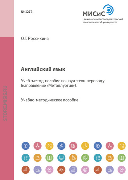 Английский язык. Учебно-методическое пособие по научно-техническому переводу. Направление металлургия - Ольга Глебовна Россихина