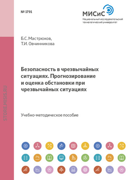 Безопасность в чрезвычайных ситуациях. прогнозирование и оценка обстановки при чрезвычайных ситуациях - Б. С. Мастрюков