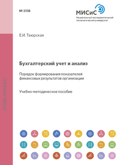 Бухгалтерский учет и анализ. Порядок формирования показателей финансовых результатов организации — Евгения Иннокентьевна Таюрская