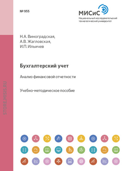 Бухгалтерский учет. Анализ финансовой отчетности - А. В. Жагловская