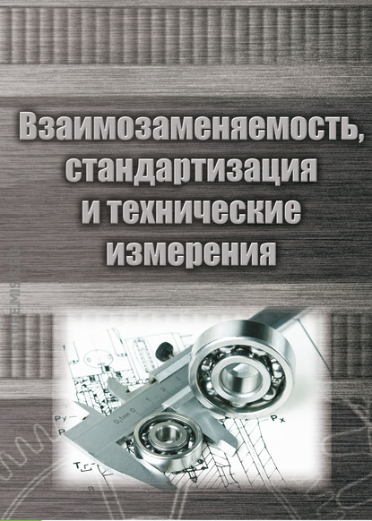 Взаимозаменяемость, стандартизация и технические измерения — Анатолий Веремеевич