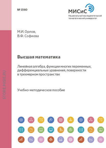 Высшая математика. Разделы: линейная алгебра, функции многих переменных, дифференциальные уравнения, поверхности в трехмерном пространстве — Михаил Орлов