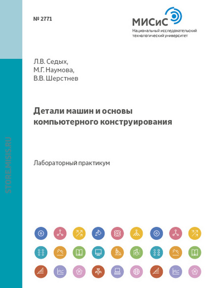 Детали машин и основы компьютерного конструирования — М. Г. Наумова