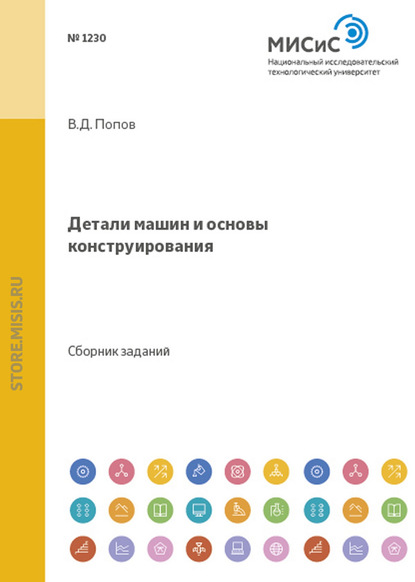 Детали машин и основы конструирования - Владимир Попов