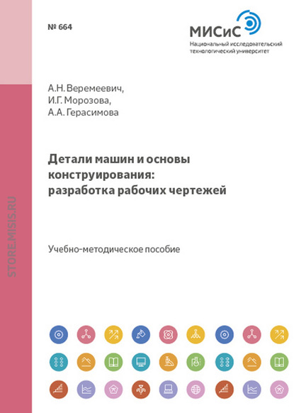 Детали машин и основы конструирования. Разработка рабочих чертежей - Анатолий Веремеевич