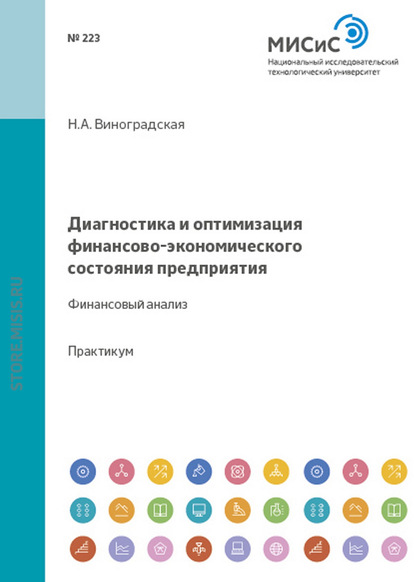 Диагностика и оптимизация финансово-экономического состояния предприятия. Финансовый анализ — Н. А. Виноградская