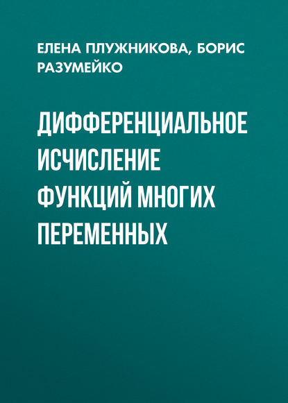 Дифференциальное исчисление функций многих переменных - Е. Л. Плужникова