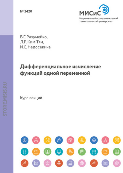 Дифференциальное исчисление функций одной переменной - И. С. Недосекина