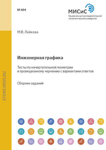 Инженерная графика. Тесты по начертательной геометрии и проекционному черчению с вариантами ответов - Марина Лейкова