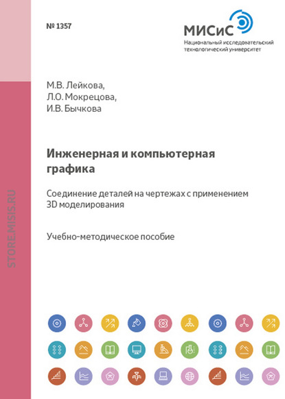 Инженерная и компьютерная графика. Соединение деталей на чертежах с применением 3D-моделирования - Ирина Бычкова