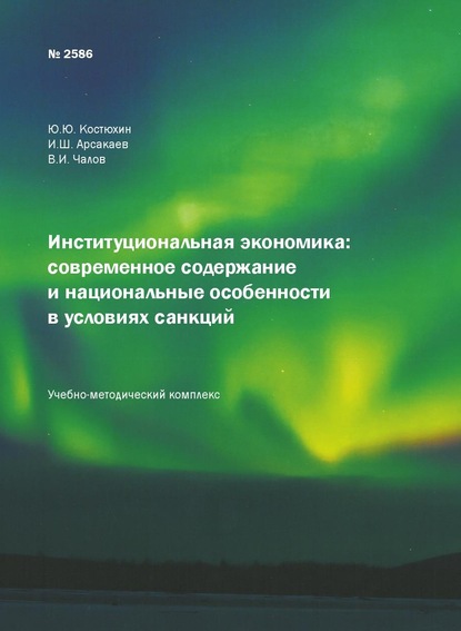 Институциональная экономика: современное содержание и национальные особенности в условиях санкций — Юрий Юрьевич Костюхин