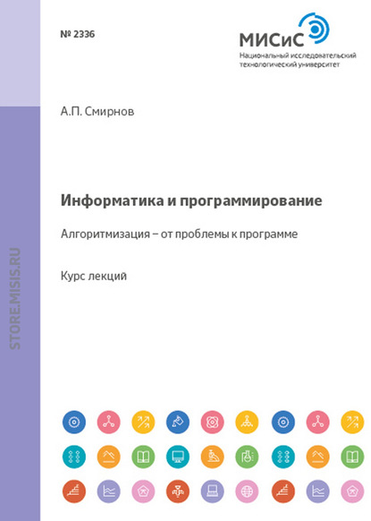 Информатика и программирование. Алгоритмизация — от проблемы к программе - А. П. Смирнов