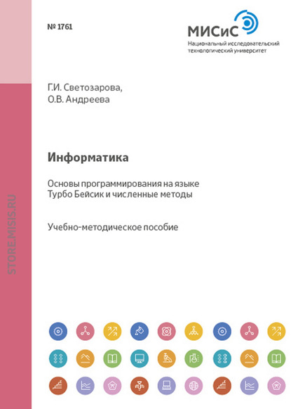 Информатика. Основы программирования на языке Турбо-Бейсик и численные методы - Ольга Андреева