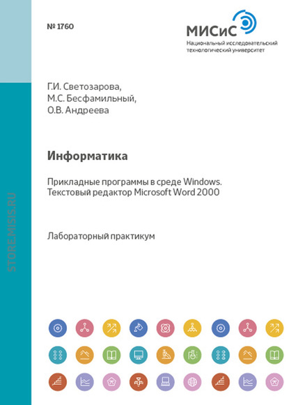 Информатика. Прикладные программы в среде Windows. Текстовый редактор Microsoft Word 2000 - Ольга Андреева