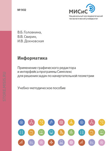 Информатика. Применение графического редактора и интерфейса программы Симплекс для решения задач по начертательной геометрии - Ирина Дохновская