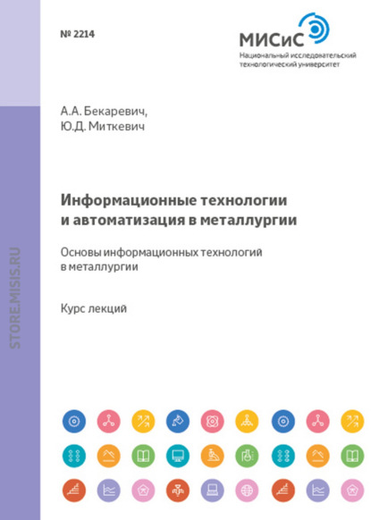 Информационные технологии и автоматизация в металлургии. Основы информационных технологий в металлургии - Юрий Миткевич