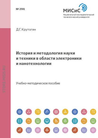 История и методология науки и техники в области электроники и нанотехнологии - Дмитрий Крутогин