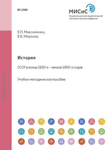 История. СССР в конце 1920-х – начале 1950-х годов - Евгений Мирзоев