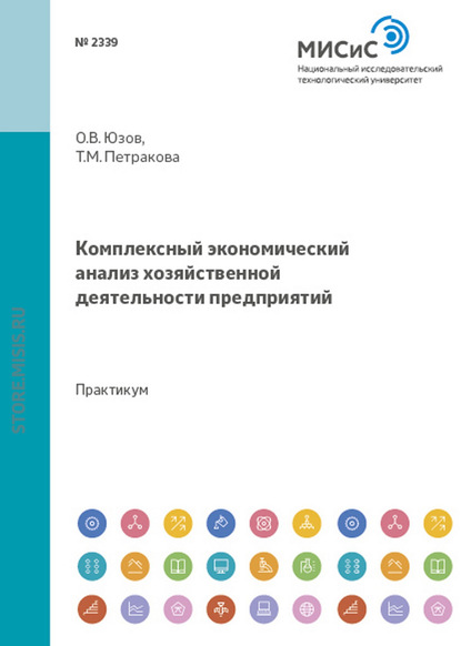 Комплексный экономический анализ хозяйственной деятельности предприятий — Олег Юзов