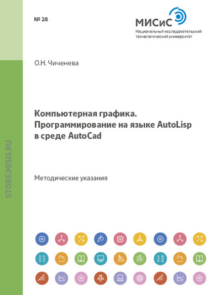 Компьютерная графика. Программирование на языке Autolisp в среде AutoCAD - О. Н. Чиченева