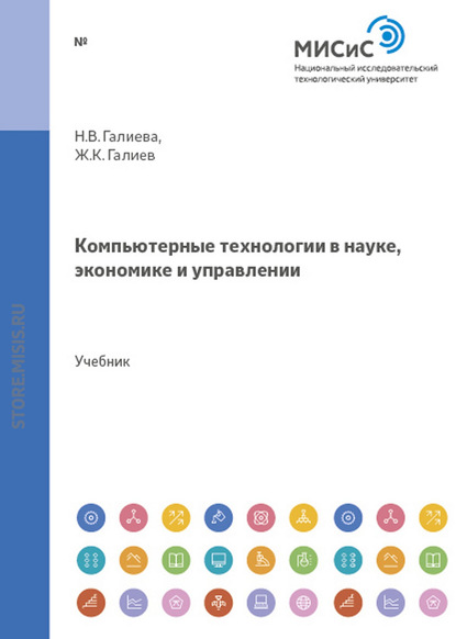 Компьютерные технологии в науке, экономике и управлении - Н. В. Галиева