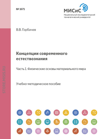 Концепции современного естествознания. Часть 1. Физические основы материального мира - В. В. Горбачев