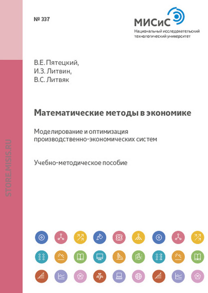 Математические методы в экономике. Моделирование и оптимизация производственно-экономических систем — Валерий Пятецкий