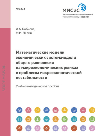 Математические модели экономических систем. Модели общего равновесия на макроэкономических рынках и проблемы макроэкономической нестабильности — Марк Левин