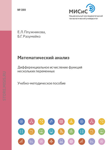 Математический анализ. Дифференциальное исчисление функций нескольких переменных - Е. Л. Плужникова