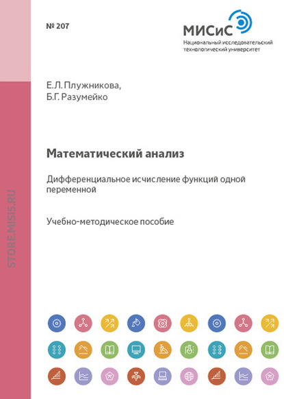 Математический анализ. Дифференциальное исчисление функций одной переменной - Е. Л. Плужникова