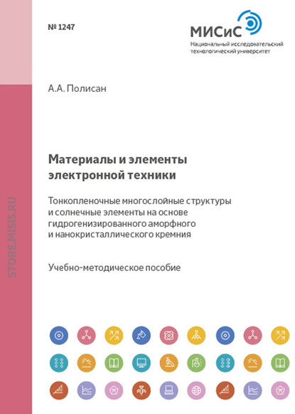 Материалы и элементы электронной техники. Тонкопленочные многослойные структуры и солнечные элементы на основе гидрогенизированного аморфного и нанокристаллического кремния - Андрей Полисан