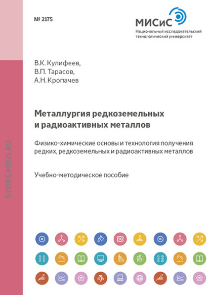 Металлургия редкоземельных и радиоактивных металлов. Физико-химические основы и технология получения редких, редкоземельных и радиоактивных металлов - Владимир Кулифеев