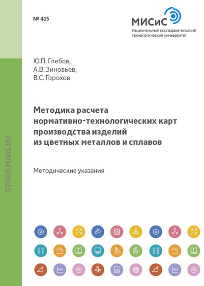 Методика расчета нормативно-технологических карт производства изделий из цветных металлов и сплавов - Александр Зиновьев