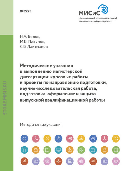 Методические указания к выполнению магистерской диссертации: курсовые работы и проекты по направлению подготовки, научно-исследовательская работа, подготовка, оформление и защита выпускной квалификационной работы — Николай Белов