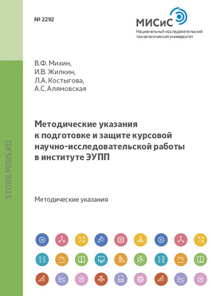 Методические указания к подготовке и защите курсовой научно- исследовательской работы в институте ЭУПП - Владимир Федорович Михин