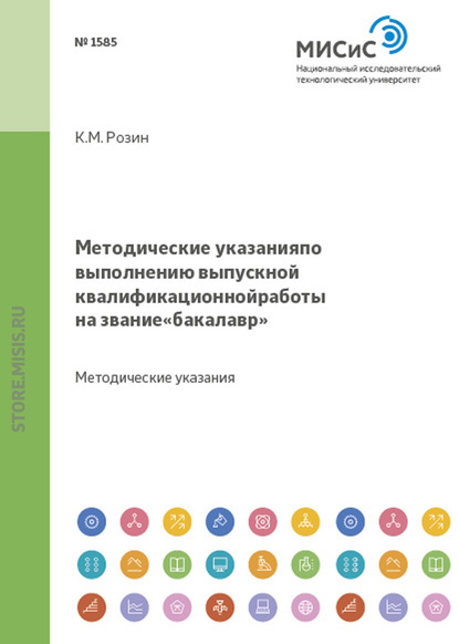 Методические указания по выполнению выпускной квалификационной работы на звание «бакалавр» - Константин Розин