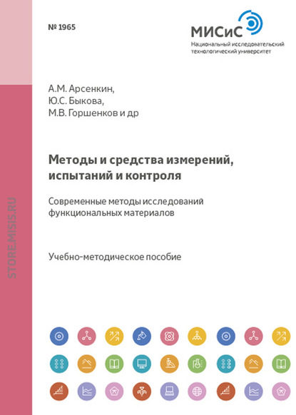 Методы и средства измерений, испытаний и контроля. Современные методы исследований функциональных материалов - Коллектив авторов