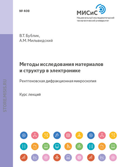 Методы исследования материалов и структур в электронике. Рентгеновская дифракционная микроскопия - Владимир Бублик