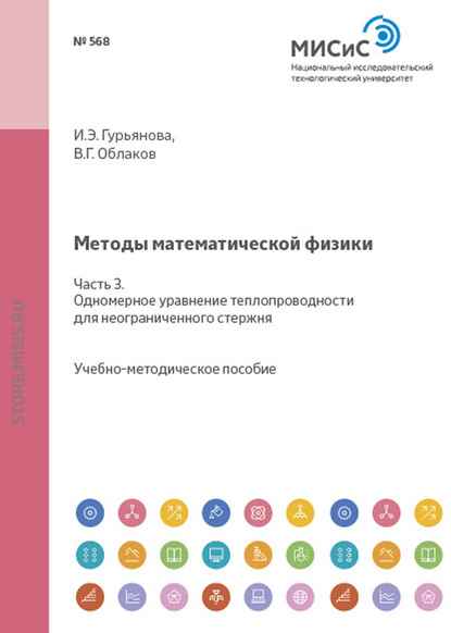 Методы математической физики. Часть 3. Одномерное уравнение теплопроводности для неорганического стержня - Ирина Гурьянова