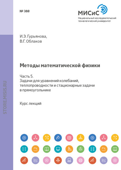 Методы математической физики. Часть 5. Задачи для уравнений колебаний, теплопроводности и стационарные задачи в прямоугольнике - Ирина Гурьянова