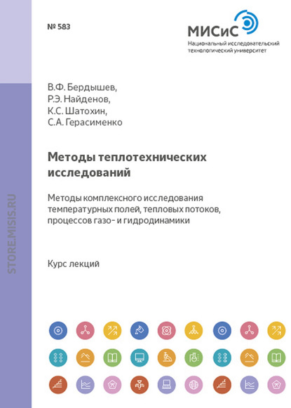 Методы теплотехнических исследований. Методы комплексного исследования температурных полей, тепловых потоков, процессов газо- и гидродинамики - В. Ф. Бердышев