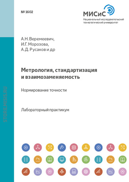 Метрология, стандартизация и взаимозаменяемость. Нормирование точности - Анатолий Веремеевич