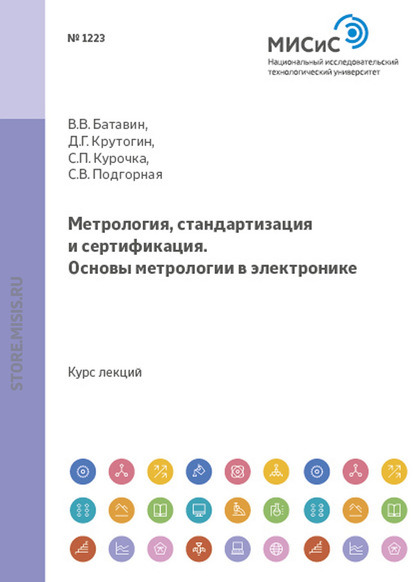 Метрология, стандартизация и сертификация. Основы метрологии в электронике - Дмитрий Крутогин