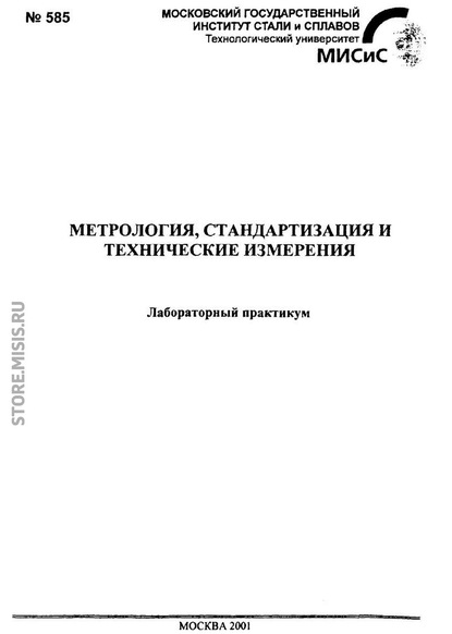 Метрология, стандартизация и технические измерения - К. С. Шатохин