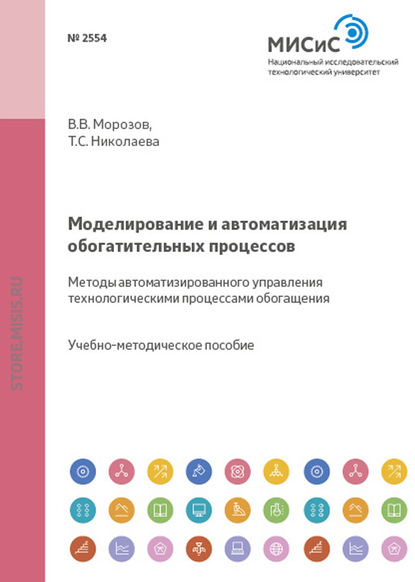 Моделирование и автоматизация обогатительных процессов. Методы автоматизированного управления технологическими процессами обогащения - Т. С. Николаева